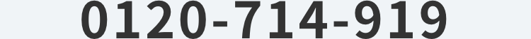 0120-714-919