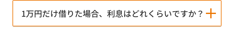1万円だけ借りた場合、利息はどれくらいですか? +