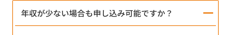 年収が少ない場合も申し込み可能ですか?