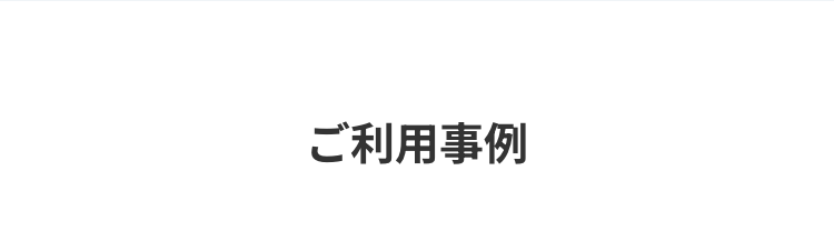 ご利用事例