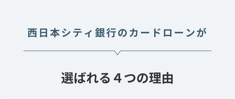 西日本シティ銀行のカードローンが
選ばれる4つの理由