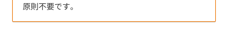 原則不要です。
