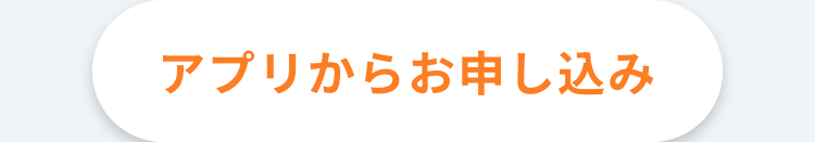 アプリからお申し込み