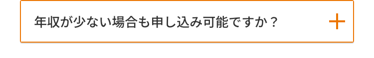 年収が少ない場合も申し込み可能ですか?
+