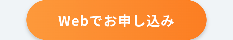 Webでお申し込み