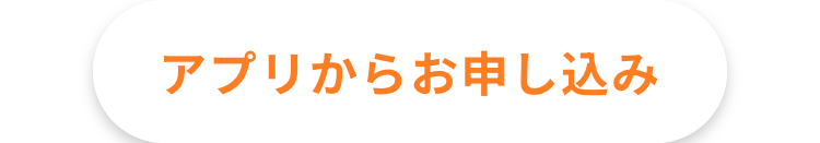 アプリからお申し込み
