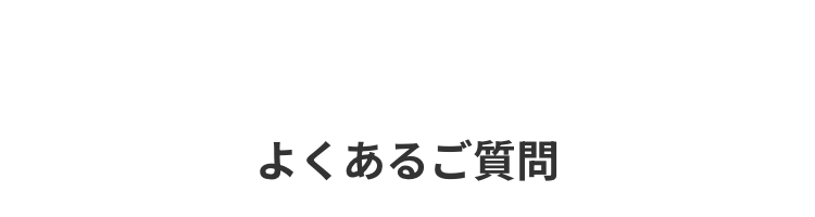 よくあるご質問